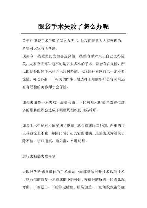 眼袋手术失败了怎么办呢