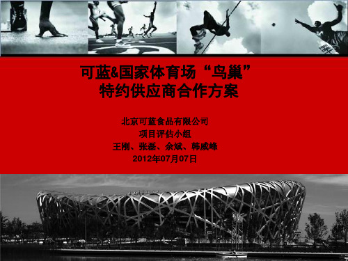 国家体育场鸟巢特约供应商合作方案(PPT 51页)