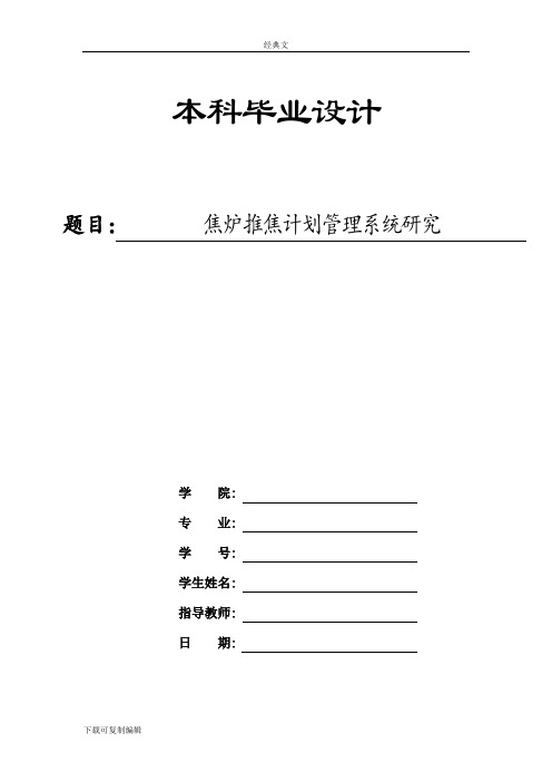 焦炉推焦计划管理系统研究毕业论文