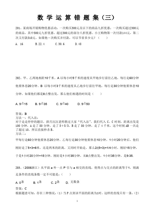 数学运算错题集(三)(201-300题)剖析