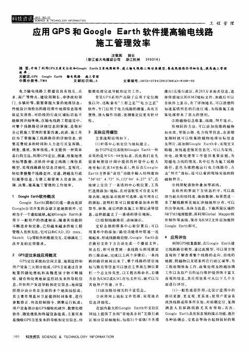 应用GPS和Google Earth软件提高输电线路施工管理效率