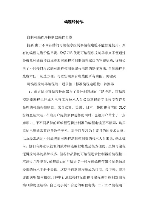 编程线制作.