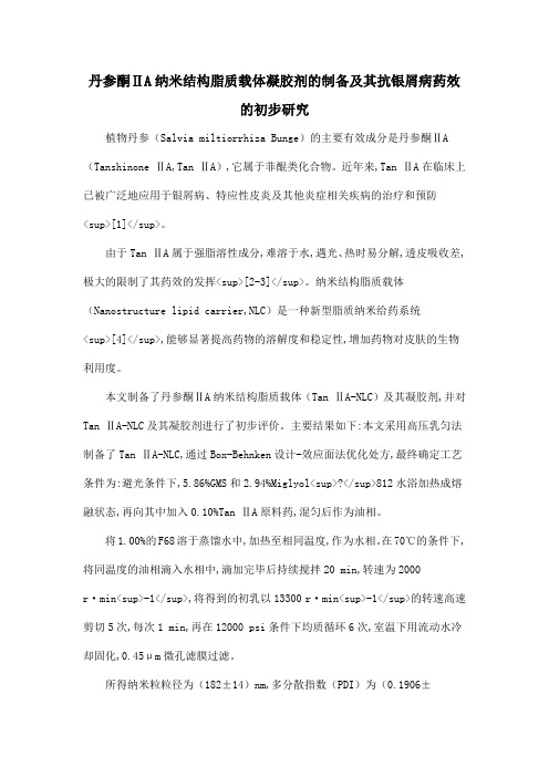 丹参酮ⅡA纳米结构脂质载体凝胶剂的制备及其抗银屑病药效的初步研究