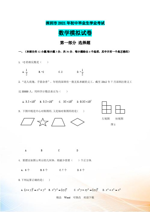 广东省深圳市2021年初中毕业生学业考试数学模拟试卷(含答案)