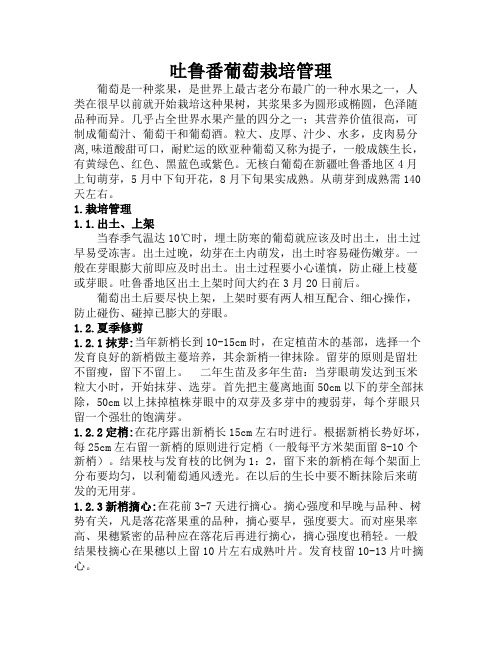 葡萄栽培管理技术