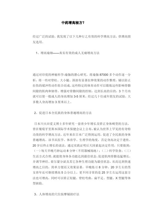 中药增高秘方？