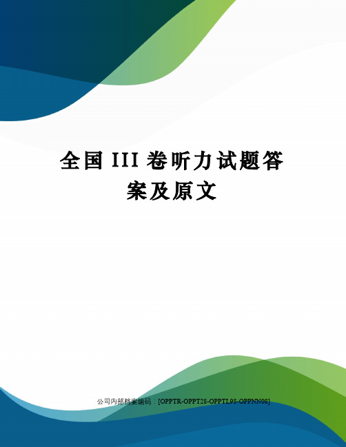 全国iii卷听力试题答案及原文终审稿)
