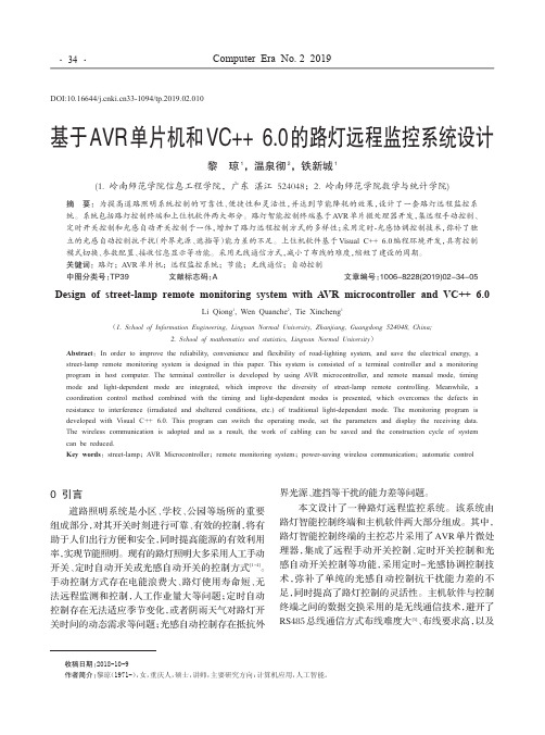基于AVR单片机和VC6.0的路灯远程监控系统设计