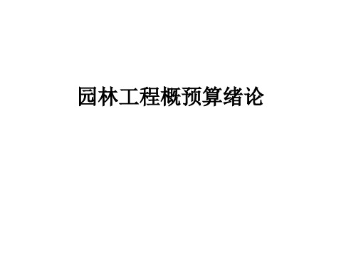 园林工程造价费用项目定额