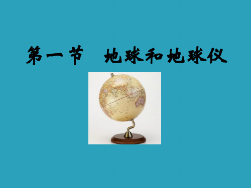 2021完整版《地球和地球仪》地球和地图PPT课件4