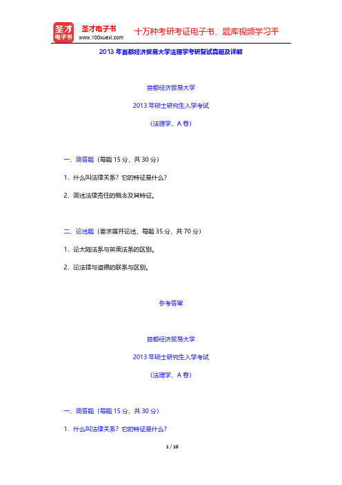 2013年首都经济贸易大学法理学考研复试真题及详解【圣才出品】