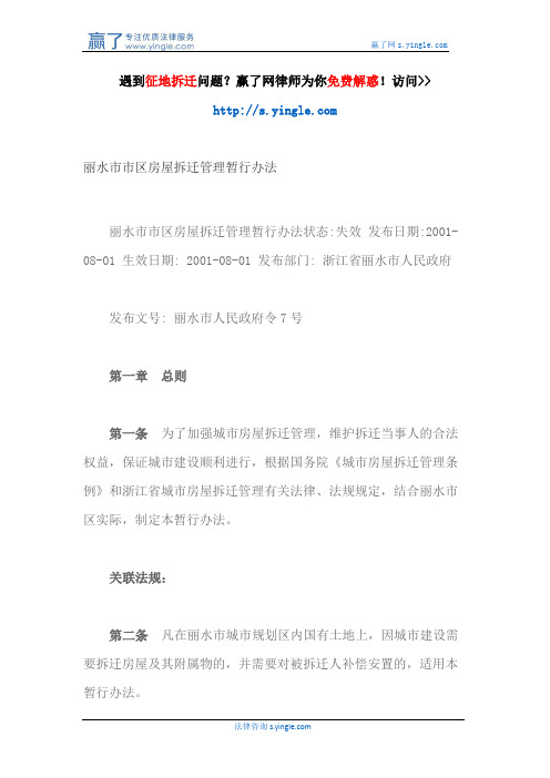 丽水市市区房屋拆迁管理暂行办法
