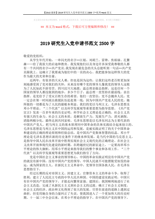 【2018最新】2019研究生入党申请书范文2500字-优秀word范文 (2页)