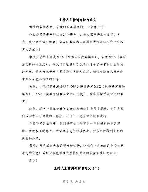 主持人主持词开场白范文(2篇)