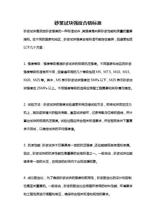 砂浆试块强度合格标准