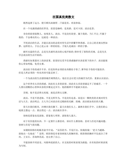 汪国真优美散文