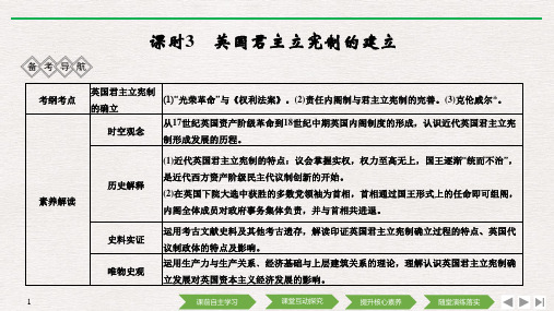 (通史人教版)2020高考总复习 历史：阶段十二 课时3 英国君主立宪制的建立