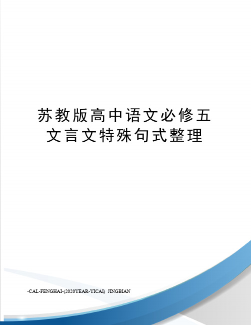 苏教版高中语文必修五文言文特殊句式整理