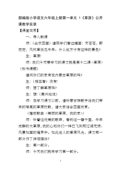 部编版小学语文六年级上册第一单元1《草原》公开课教学实录