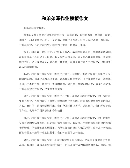 和弟弟写作业模板作文
