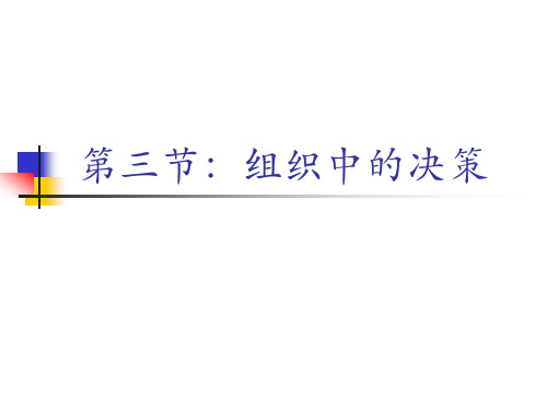 组织中的决策