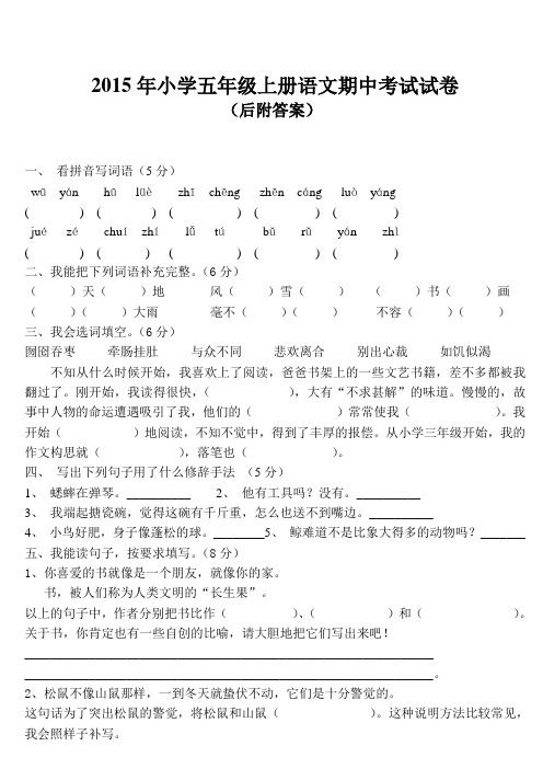 2015年小学五年级上册语文期中考试试题及答案