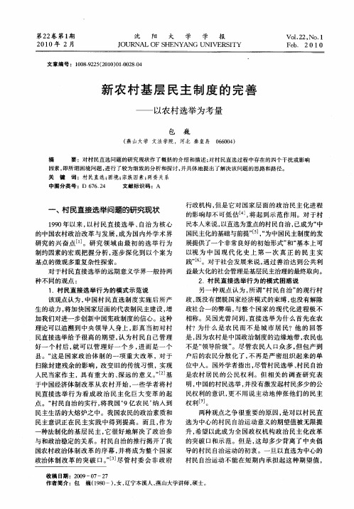 新农村基层民主制度的完善——以农村选举为考量