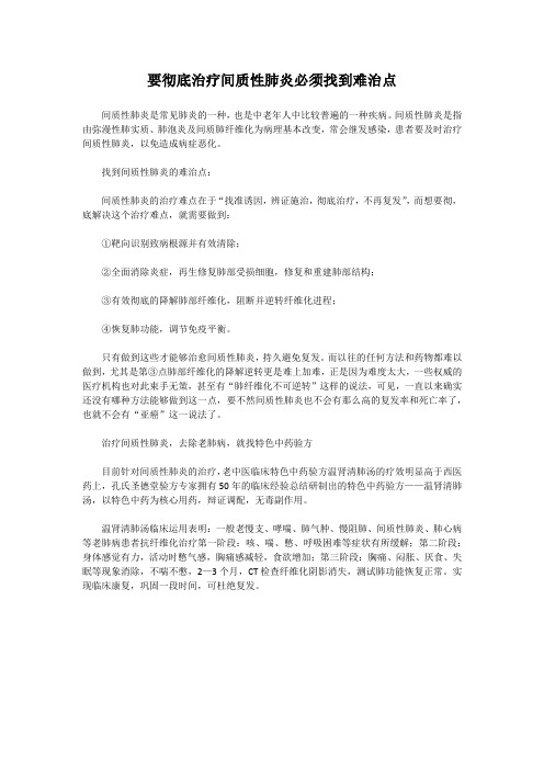 要彻底治疗间质性肺炎必须找到难治点