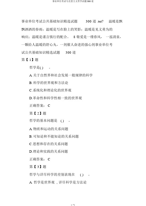事业单位考试马克思主义哲学试题300道