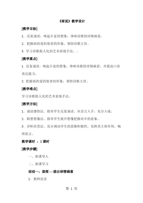 2019人教版初中语文九上第一单元第2课《雨说》优秀教案(1课时5页)精品教育.doc.doc
