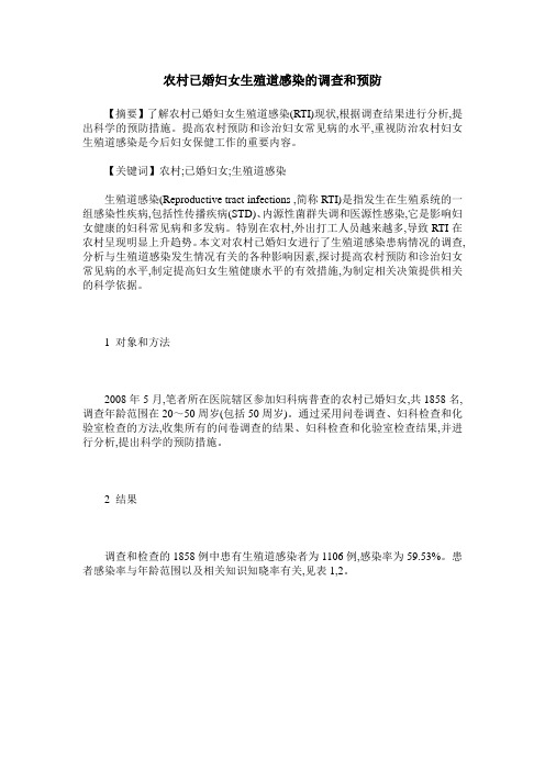农村已婚妇女生殖道感染的调查和预防