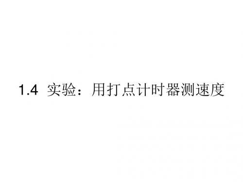 高一物理用打点计时器测速度(2019)
