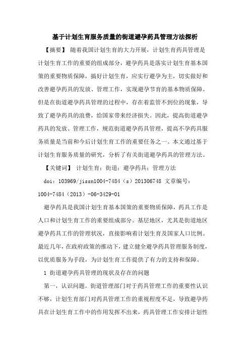 基于计划生肓服务质量街道避孕药具管理方法论文