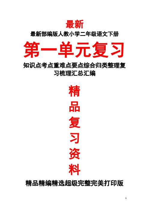 部编版人教小学二年级语文下册《第一单元全单元总复习知识点考点整理复习汇总》最新精品完整实用复习资料