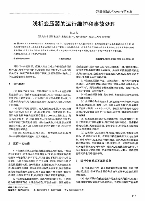 浅析变压器的运行维护和事故处理