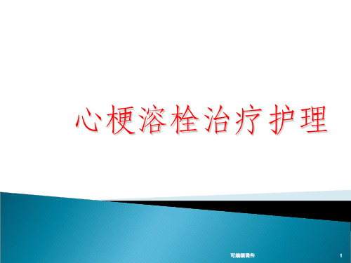 心肌梗塞溶栓治理及护理ppt课件