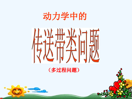 动力学中传送带类问题