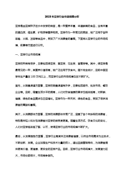 2023年豆芽行业市场规模分析