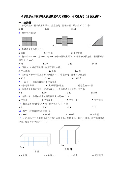 小学数学三年级下册人教版第五单元《面积》 单元检测卷(含答案解析)