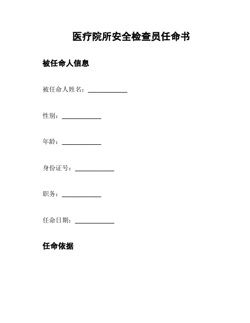 医疗院所安全检查员任命书