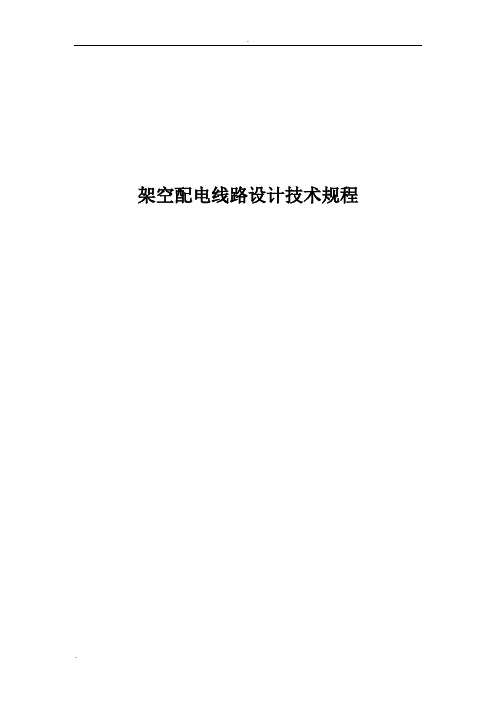 架空配电线路设计技术规程