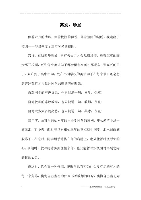 离别,珍重_初三作文