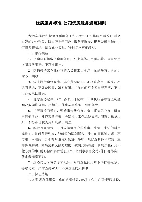 优质服务标准_公司优质服务规范细则