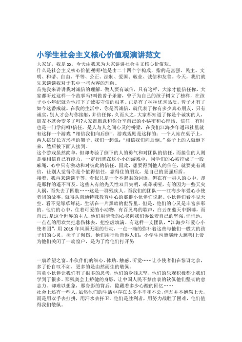 小学生演讲稿小学生社会主义核心价值观演讲范文 2篇