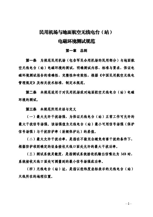 民用机场与地面航空无线电台 站 电磁环境测试规范