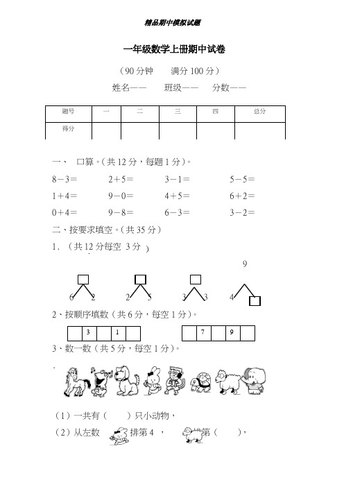最新2018-2019学年人教版小学数学一年级第一学期期中考试模拟试题1及答案-精编试题