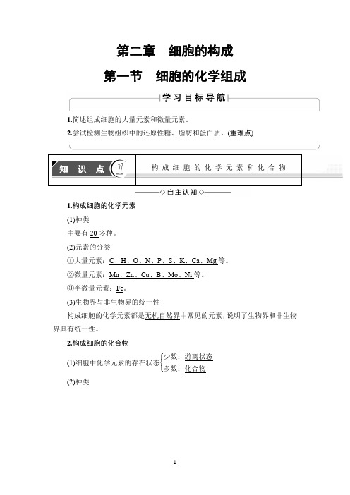 中图版必修一 第1单元 第2章 第1节 细胞的化学组成 学案