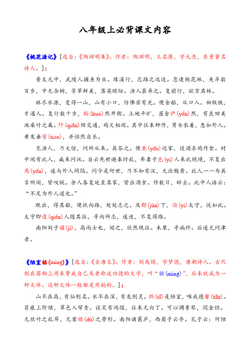 八年级上语文课文必背内容
