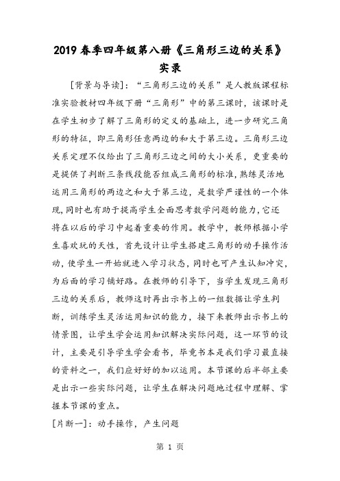 季四年级第八册《三角形三边的关系》实录-学习文档