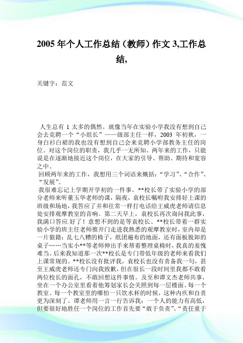 2005年个人工作总结(教师)作文3400字,工作总结,.doc